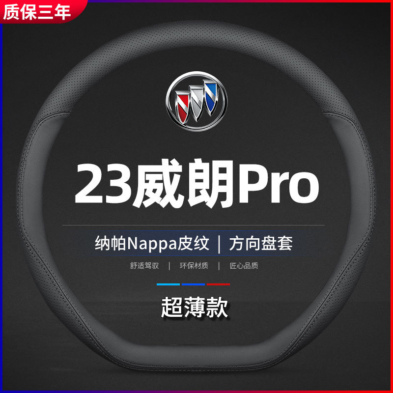 适用2023款别克威朗Pro 533T乐享版专用方向盘套四季真皮汽车把套