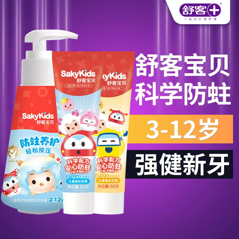 舒客热销严选2-12岁宝贝儿童含氟按压式防蛀固齿修护龋齿儿童牙膏