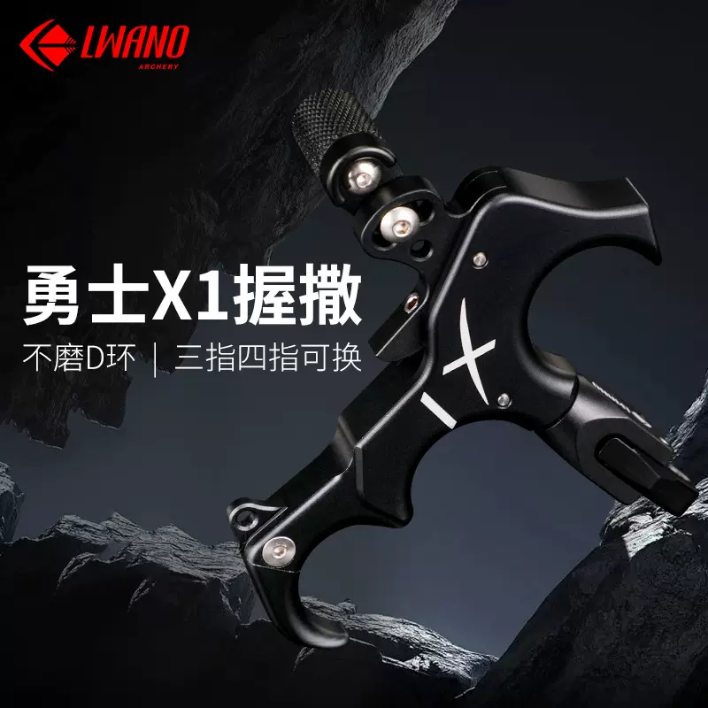 雷瓦侬厂家批发勇士X1撒放器撒放器三指四指握撒射箭配件精准射击