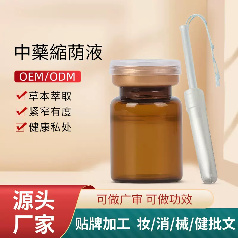 定制縮荫液美容院线女性私处保养改善松弛私密花园私处紧致凝胶