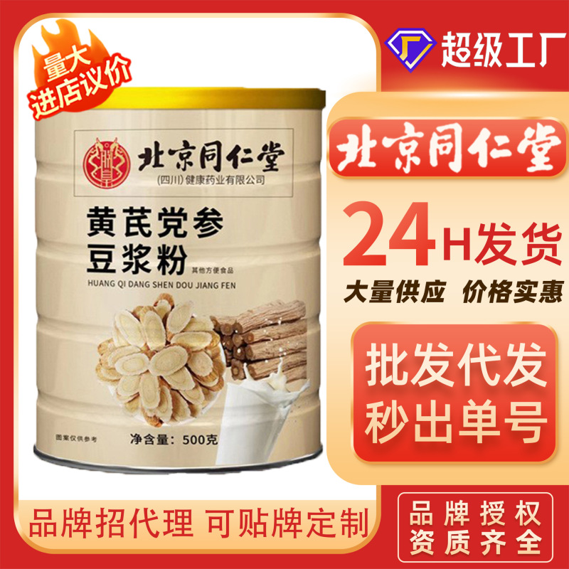 北京同仁堂オウギ党参豆乳粉朝食代食粉五穀雑穀粉沖調メーカー卸売り代発|undefined