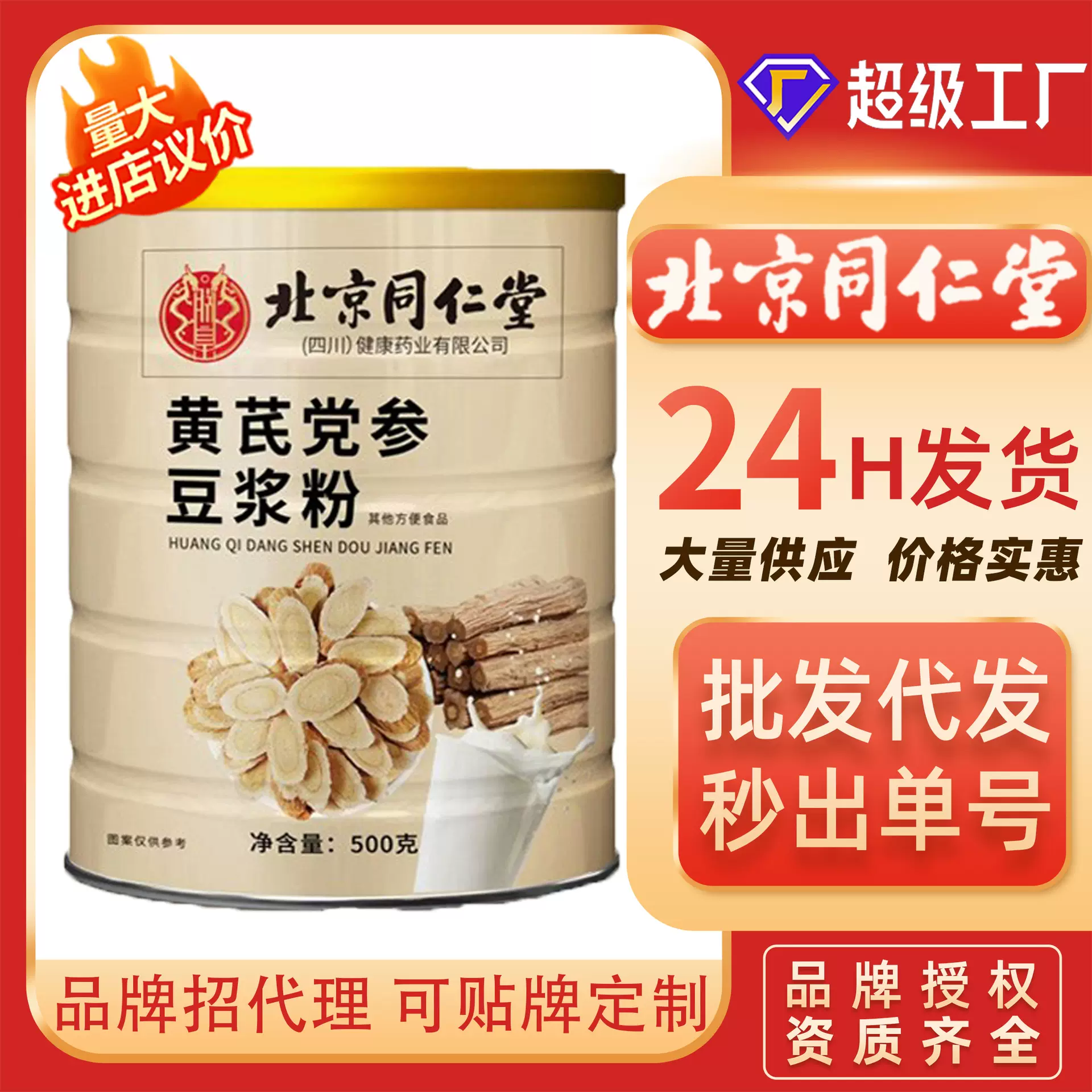 北京同仁堂黄芪党参豆浆粉早餐代餐粉五谷杂粮粉冲调厂家批发代发