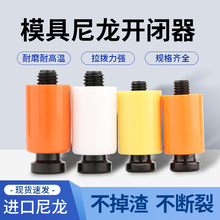 模具开闭器耐高温尼龙拉钩排气耐磨胶塞螺丝树脂尼龙锁扣盒装