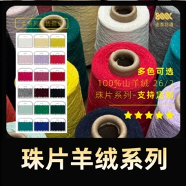 羊绒纱;毛纺纱;纺织原料加工