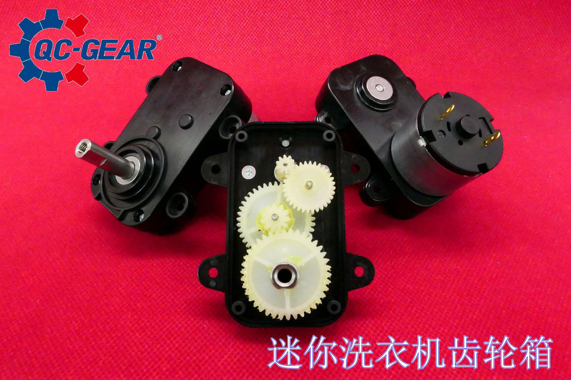 迷你洗衣机齿轮箱  替代锌合金金属齿轮箱