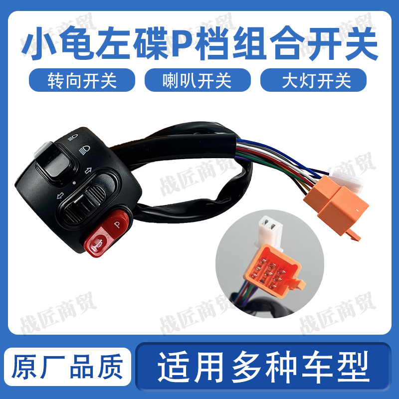 Electric Vehicle Combination Switch Golden Turtle Little Turtle King Fifth Generation Handlebar Integrated Switch Button Disc Brake Handlebar