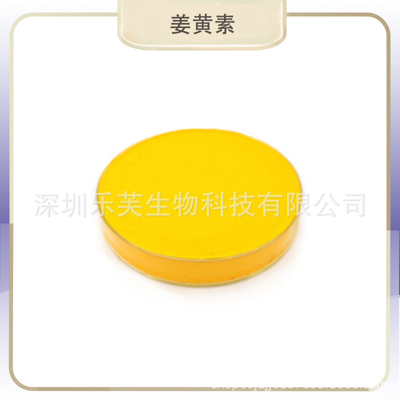 姜黄素 姜黄提取物姜黄色素 姜黄素提取物着色