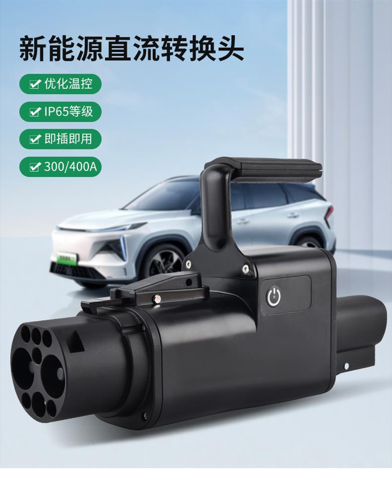 新能源直流转换头_01