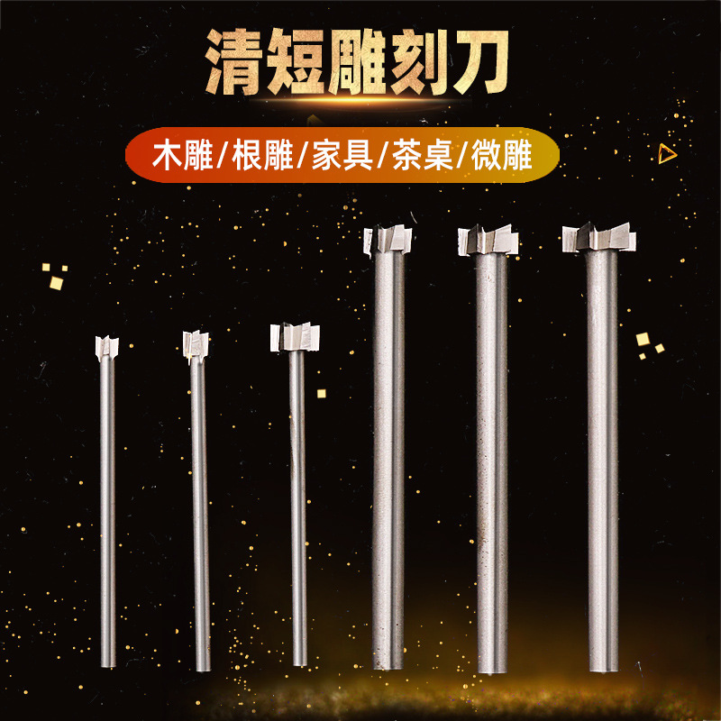 木雕根雕工具篆刻刀白钢铣刀开槽刀挖底刀打磨去皮清底刀电动刀头