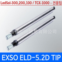 韩国EXSO LedSol-300 200 100，TCX-1000用ELD-5C烙铁头