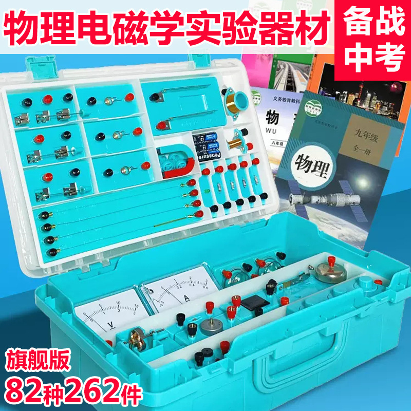 初中物理电磁学实验器材箱全套科学电学力学光学科学八九年级学生