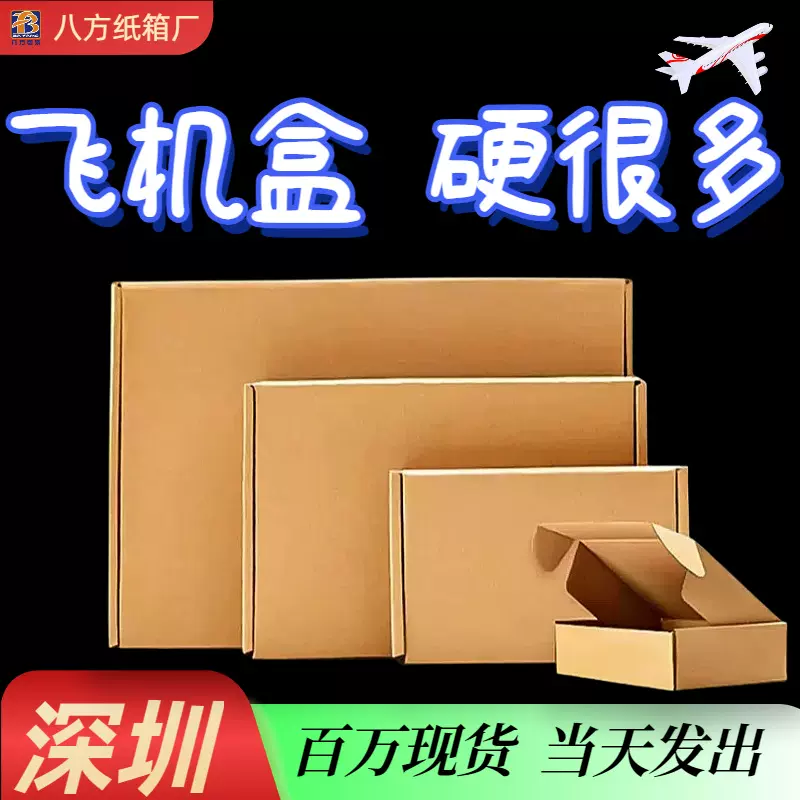 深圳纸箱厂现货T1-T13三层加强飞机盒服装快递盒牛皮纸盒批发