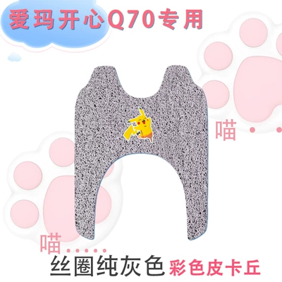 Electric vehicle foot mat – car foot pad wire ring - emma-happy-q70-silk-circle-pure-gray-color-pikachu