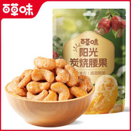 百草味炭烧腰果100g袋炭烧腰果仁 坚果炒货干果零食 箱规80袋