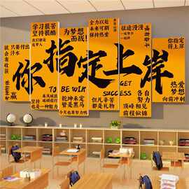 教室育氛围布置装饰班级文化自习中高考上岸墙面贴纸励志标语机构