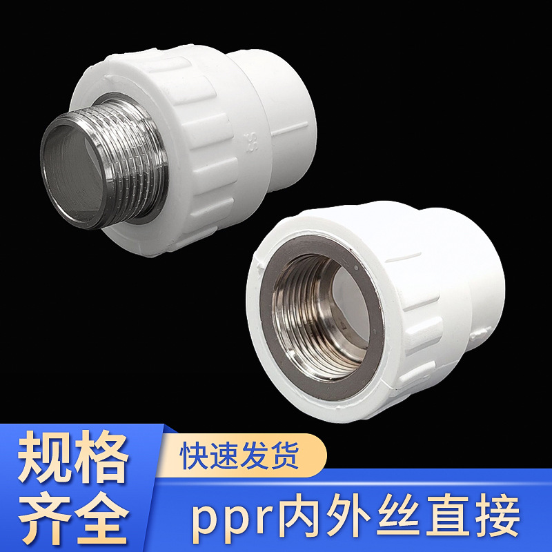 厂家ppr4分带丝承插式嵌件直接不锈钢内丝25螺纹接头水管给水管