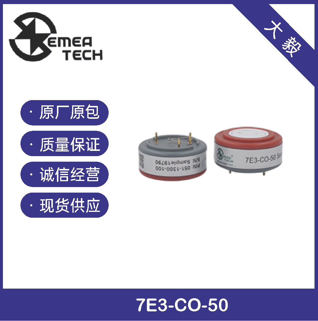 盛密高精度环境检测级电化学一氧化碳传感器 7E3-CO-50