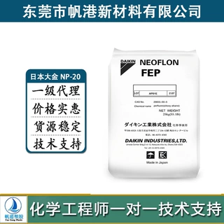 薄膜级FEP 吹膜级 挤膜级 高透明 日本大金 NP-20