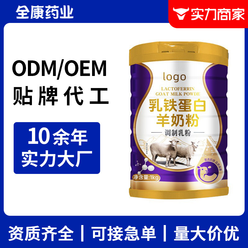 Lactoferrin goat milk powder OEM modulated milk powder private label manufacturing source factory supports customization