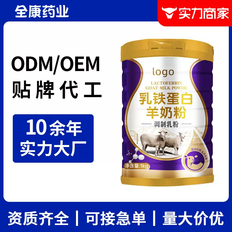 乳铁蛋白羊奶粉OEM 调制乳粉贴牌代工 源头厂家 支持定制