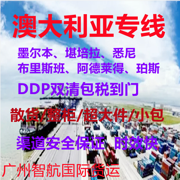 玉林到澳大利亚专线空运/海运 整柜/散货/敏感 DDP双清包税到门