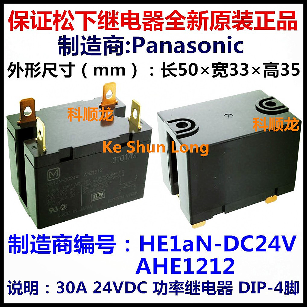 HE1AN-DC24V AHE1212 24VDC 30A 4脚 全新原装正品松下功率继电器