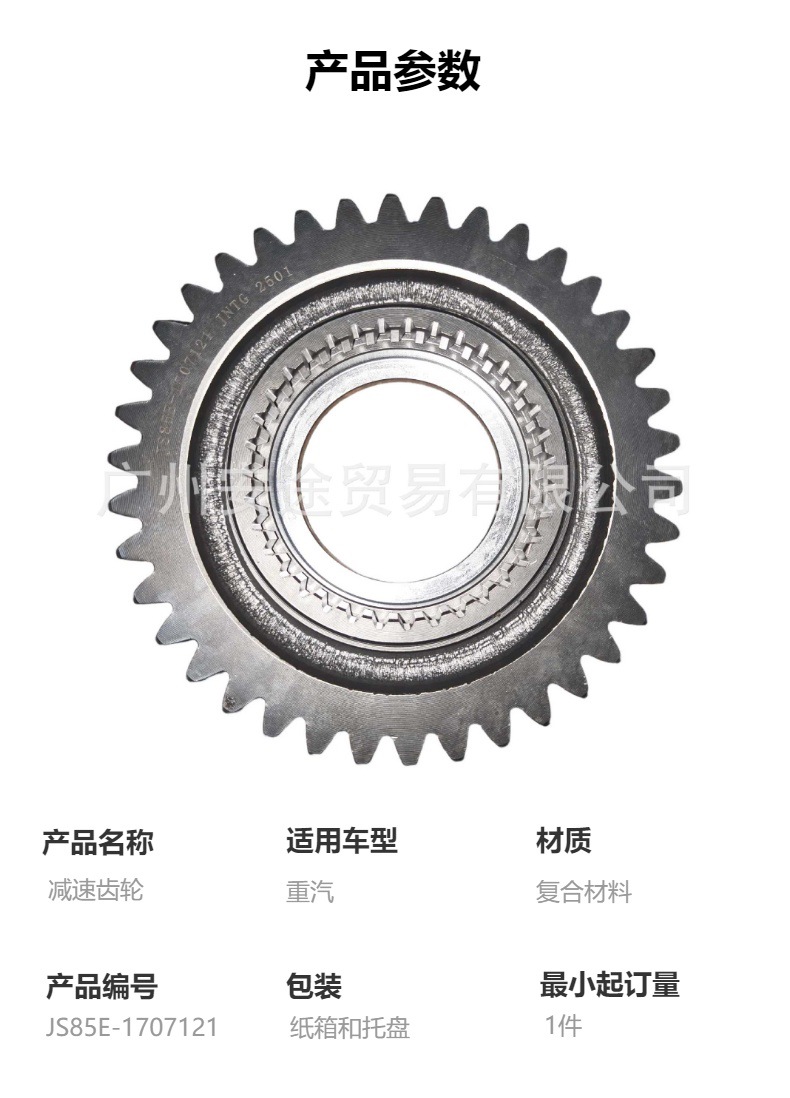Js85E-1707121 Reduction Gear, High-Quality Sinotruk Gearbox Parts, Suitable for Sinotruk