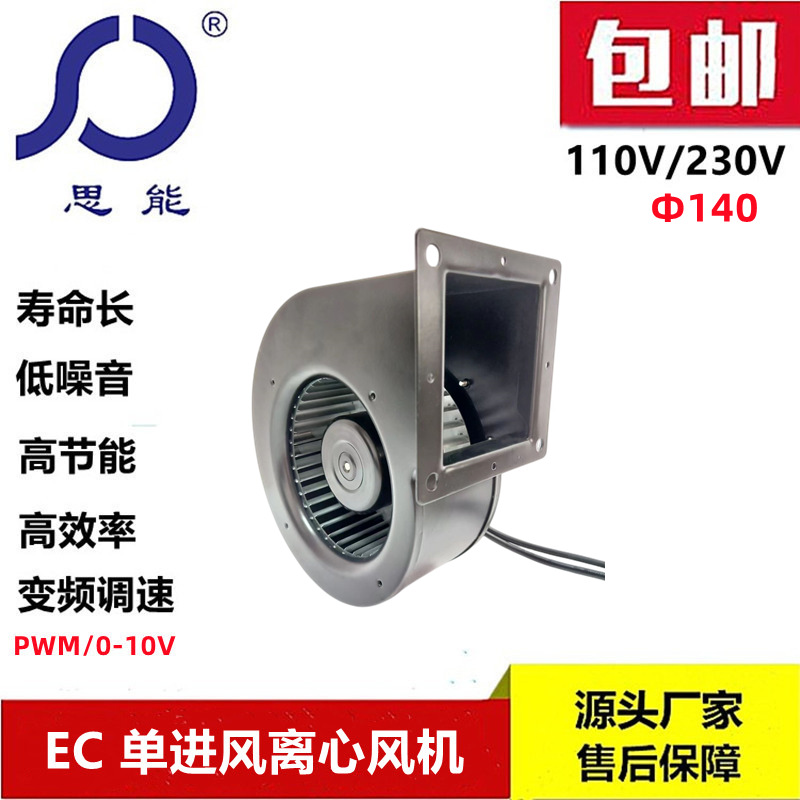 思能SH3G140 230V EC单进风离心鼓风机 低噪音空气净化专用风机