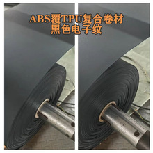 abs覆tpu复合片卷材ABS塑料片塑料板TPU复合板黑色塑料片材片/板