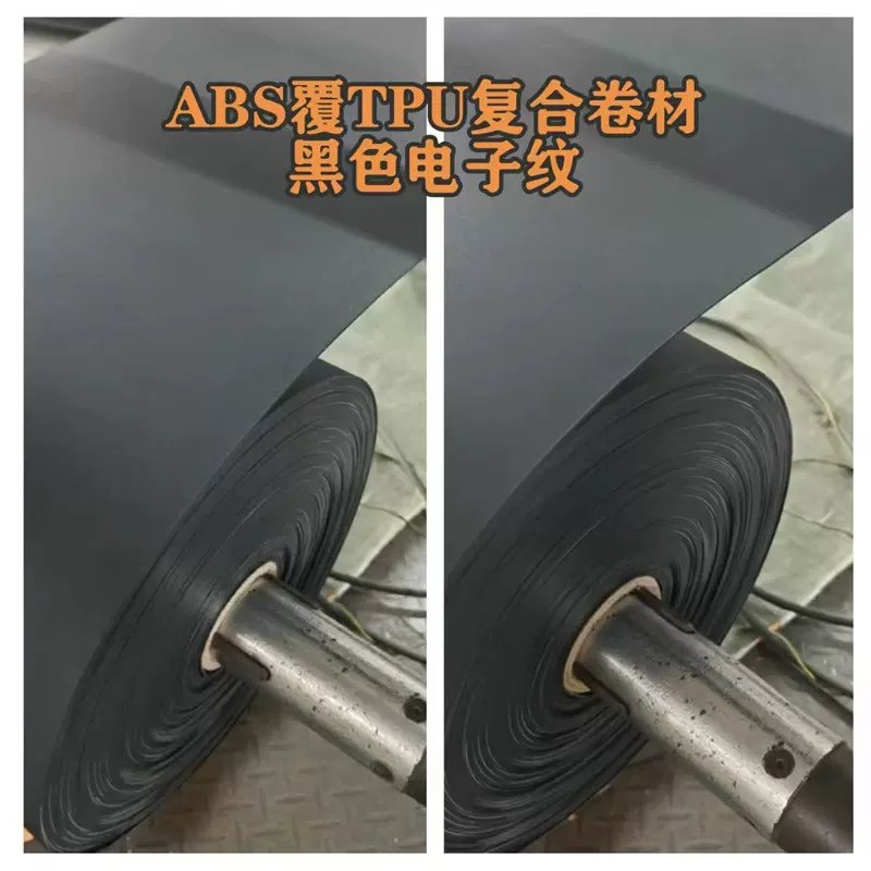 abs覆tpu复合片卷材ABS塑料片塑料板TPU复合板黑色塑料片材片/板