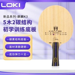 Loki雷神麒麟K3乒乓球拍底板5木2碳初学者训练碳素底板进攻型横拍