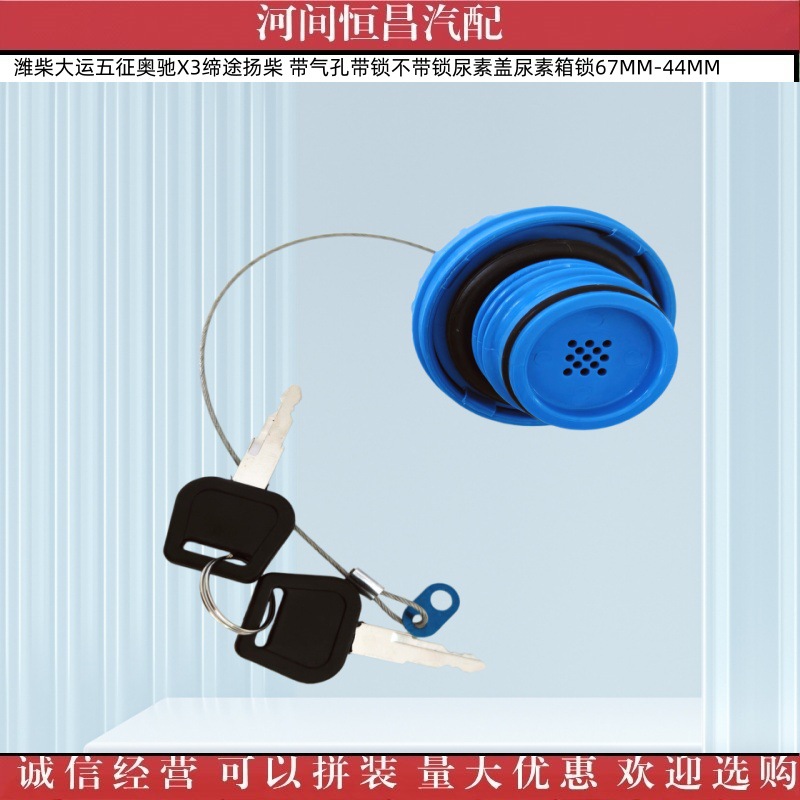 Weichai Dayun Wuzheng Aochi Yangchai Urea Cap with Air Hole, with Lock and Without Lock, Urea Tank Lock 67Mm-44Mm
