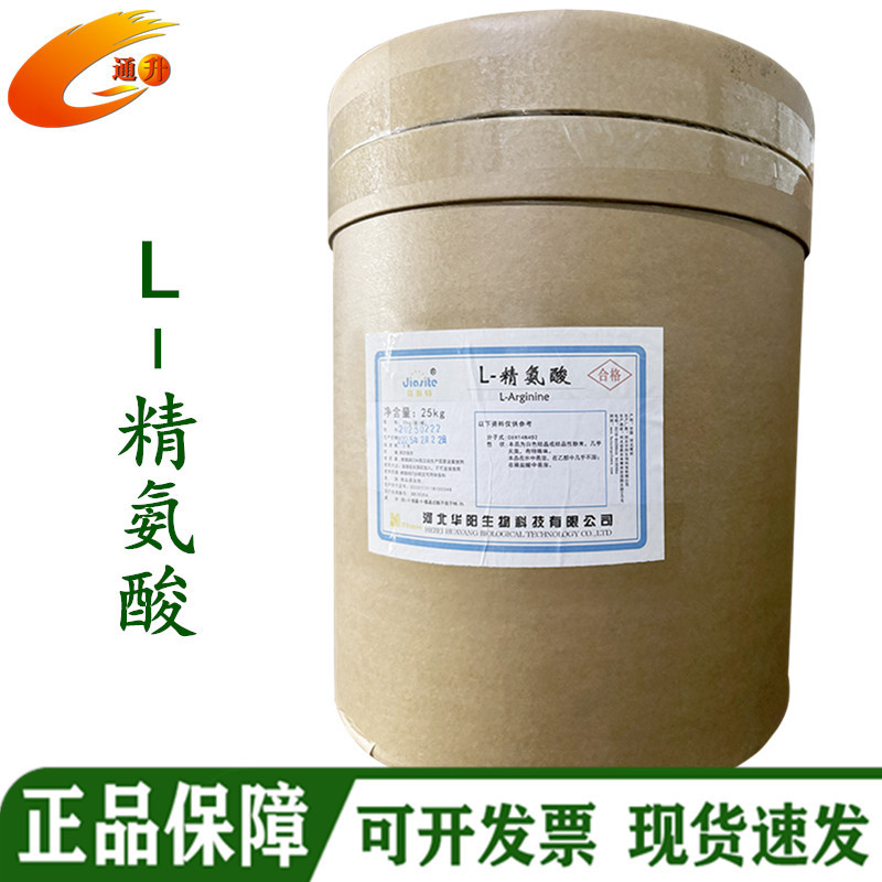 现货批发华阳 L-精氨酸营养补剂25kg桶 食品级精氨酸