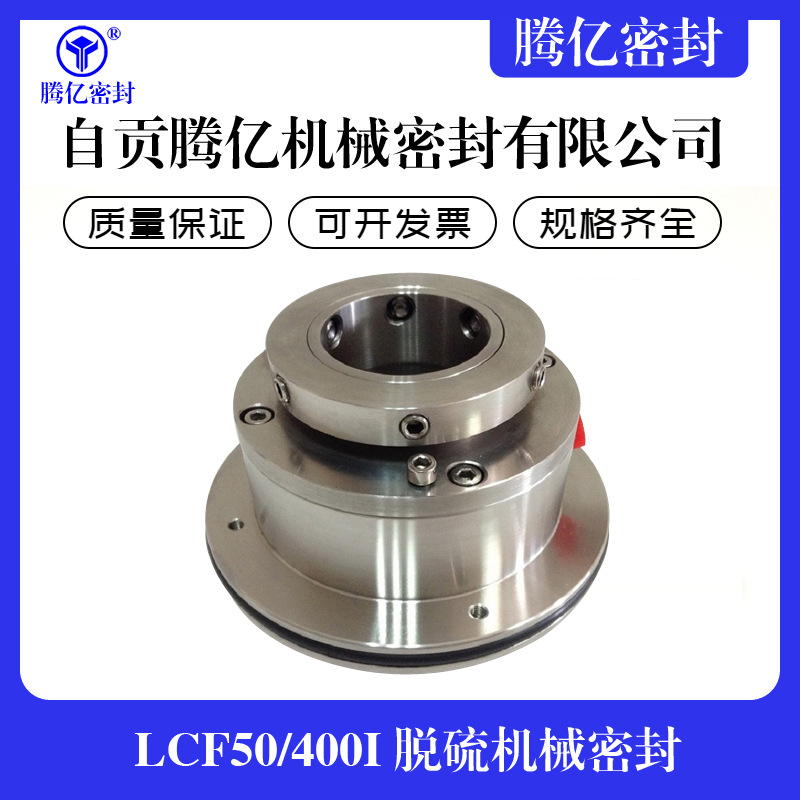 LCF50/400I 脱硫机械密封 配套襄樊五二五LCF泵用 工厂供应密封件产品实拍图