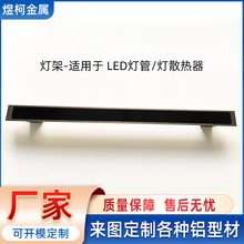 铝合金型材CNC加工LED灯管灯架照明灯饰配件非标铝件开模定做