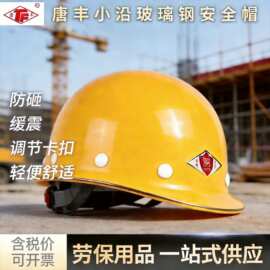 唐丰小沿玻璃钢国标安全头盔防砸缓震安全帽工地建筑劳动防护印字