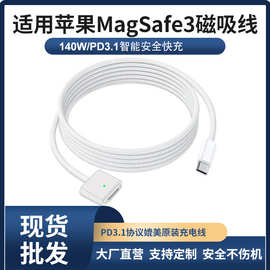Type-C转Magsafe3磁吸充电线适用苹果macbook笔记本电脑140W快充