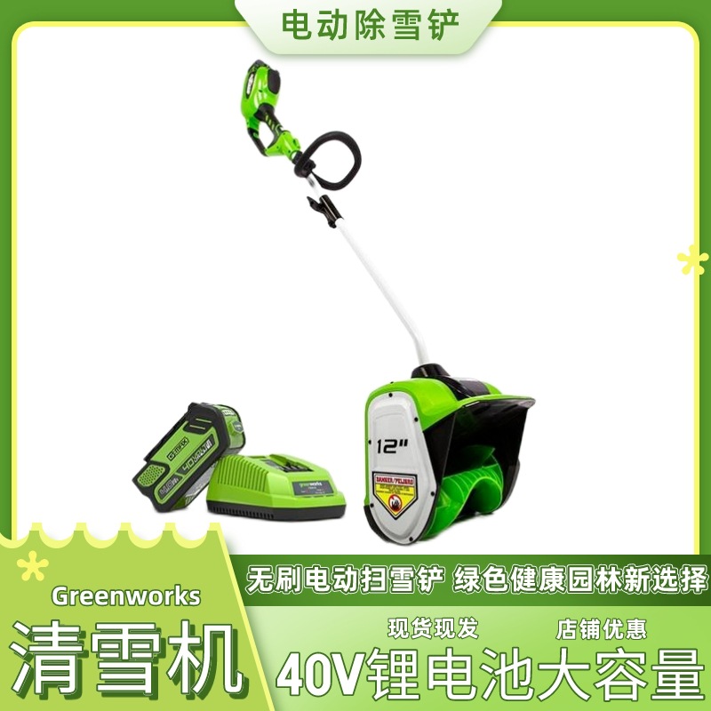 充电式电动除雪铲 Greenworks一电一充无刷电动扫雪铲 小型扫雪机