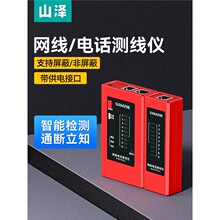 山泽网线检测器测试仪电话线测线仪多功能专业网络信号通断网线巡
