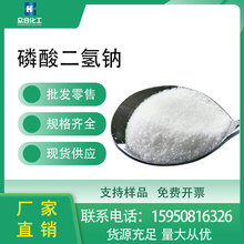 磷酸二氢钠 食品和饲料添加剂 生物缓冲剂 高含量工业级7558-80-7