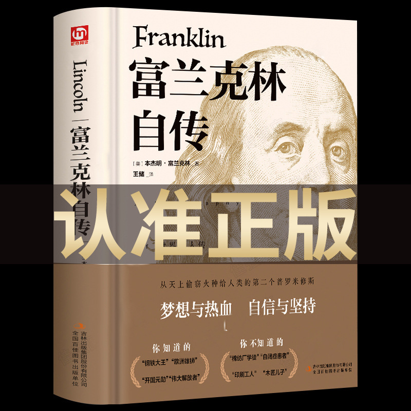 Genuine Ming Franklin autobiography hardcover No deletion full version full translation changes countless people's books Genuine Ming Franklin autobiography hardcover No deletion full version full translation changes countless people's books