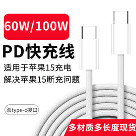 TPE PD数据线60W/100W C对C type-c 3A快充双头适用于苹果15充电