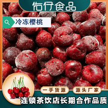 冷冻樱桃无核国产樱桃批发 榨汁奶茶甜品烘焙原料冻水果