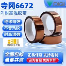 寺冈6672金手指茶色高温胶聚醯亚胺线路板防静电遮蔽胶
