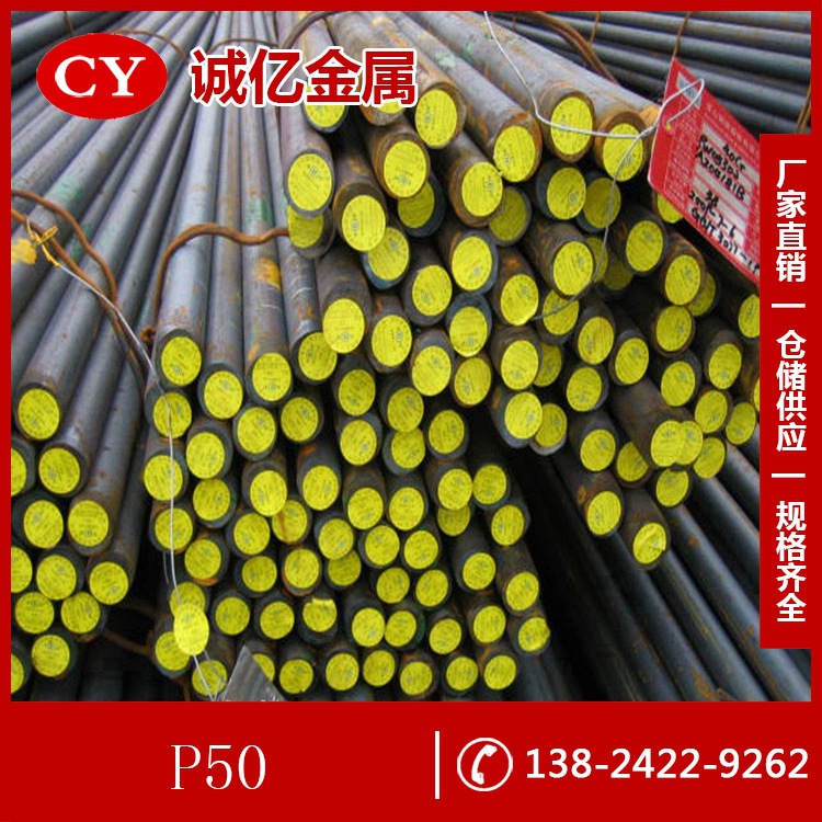 供应高硬度P50模具钢 P50圆钢 P50钢板 可零切 现货