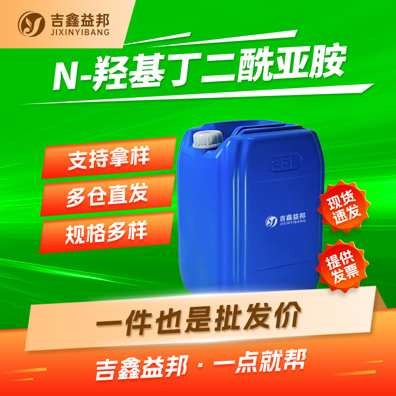 N-羟基琥珀酰亚胺 6066-82-6 生化试剂 吉鑫益邦 多规格有现货