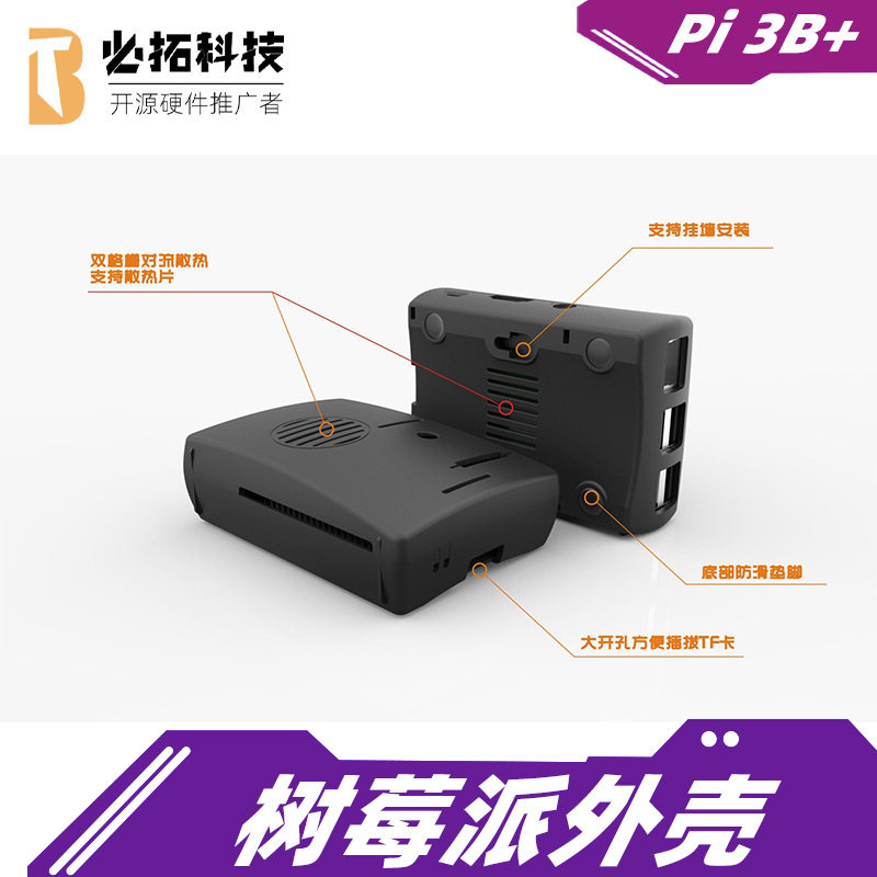 适用于树莓派 注塑外壳 Pi3B+ 可以安装 散热片 风扇3007 黑色款