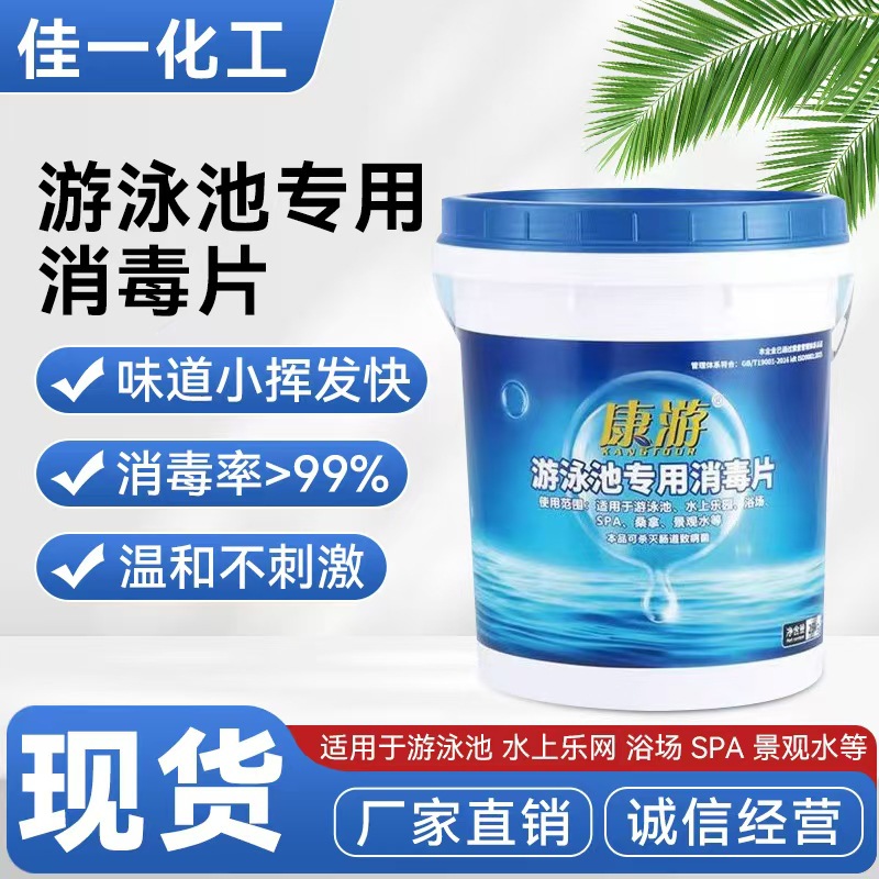 游泳池消毒片氯片康游消毒粉儿童游泳水上乐园速溶型游泳池消毒片