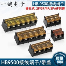 HB9500接线端子hb9500栅栏式接线端子 带盖/不带盖 9500-2p/3P/4P