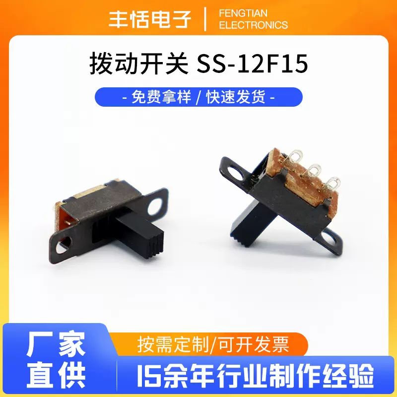 厂家直供 拨动开关SS-12F15 波段开关 玩具安防电器数码 批发
